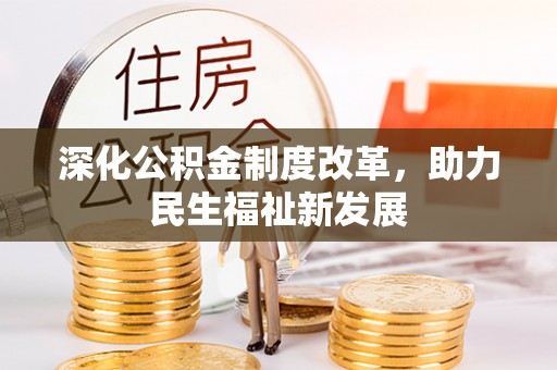 西宁深化公积金制度改革，助力民生福祉新发展