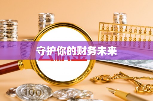 西宁守护你的财务未来