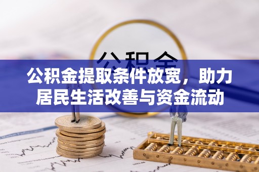 西宁公积金提取条件放宽，助力居民生活改善与资金流动
