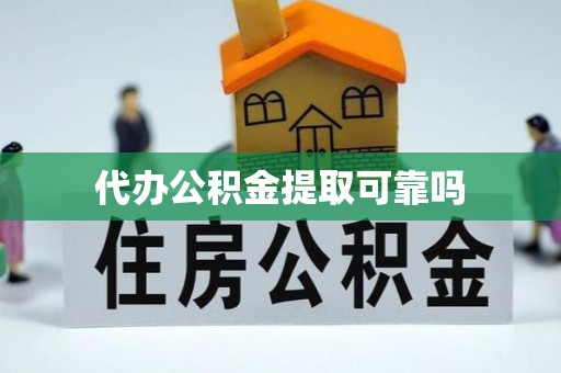 西宁代办公积金提取可靠吗