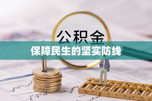 西宁保障民生的坚实防线