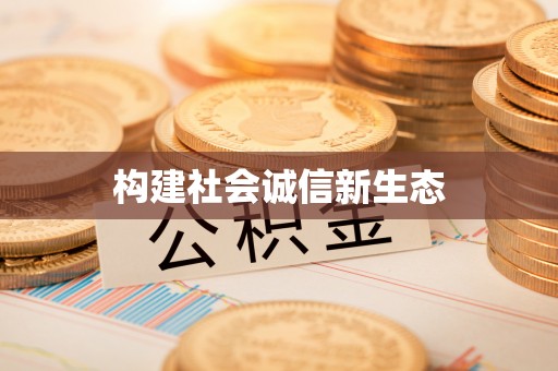 西宁构建社会诚信新生态