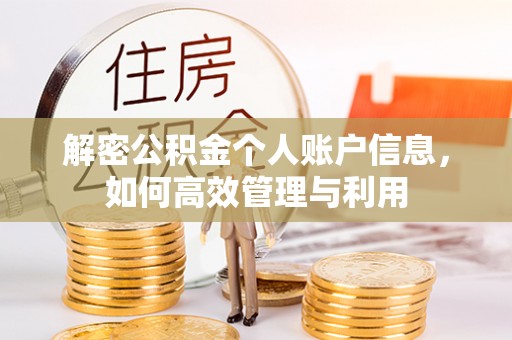 西宁解密公积金个人账户信息，如何高效管理与利用
