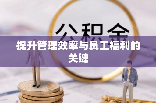 西宁提升管理效率与员工福利的关键